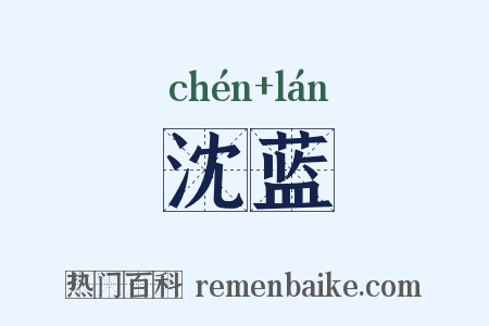 沈蓝是什么意思的图片